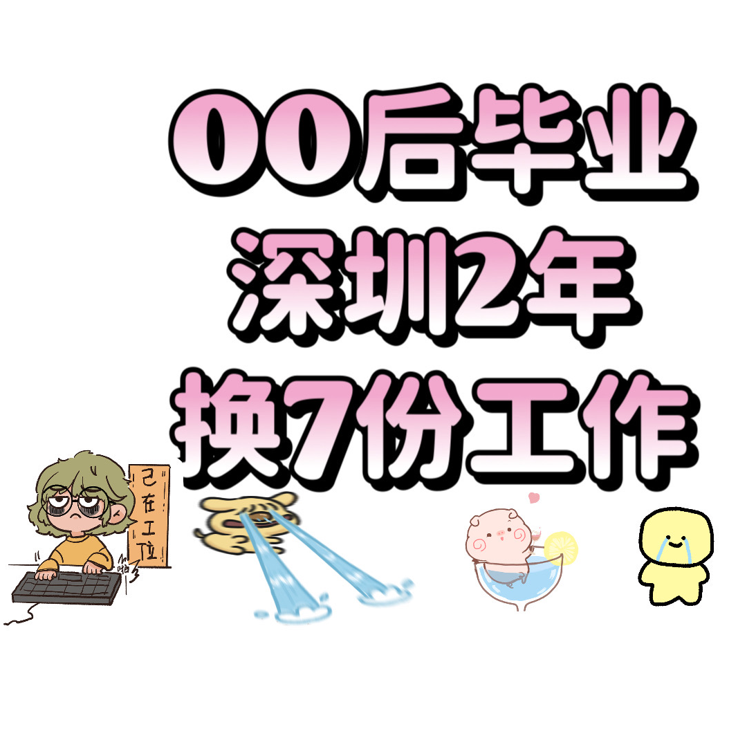 10-毕业生2年深圳换7份工作，真诚分享 episode artwork