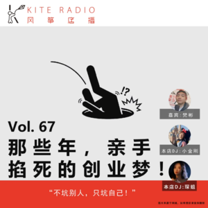 Vol.67| 那些年，亲手掐死的创业梦！