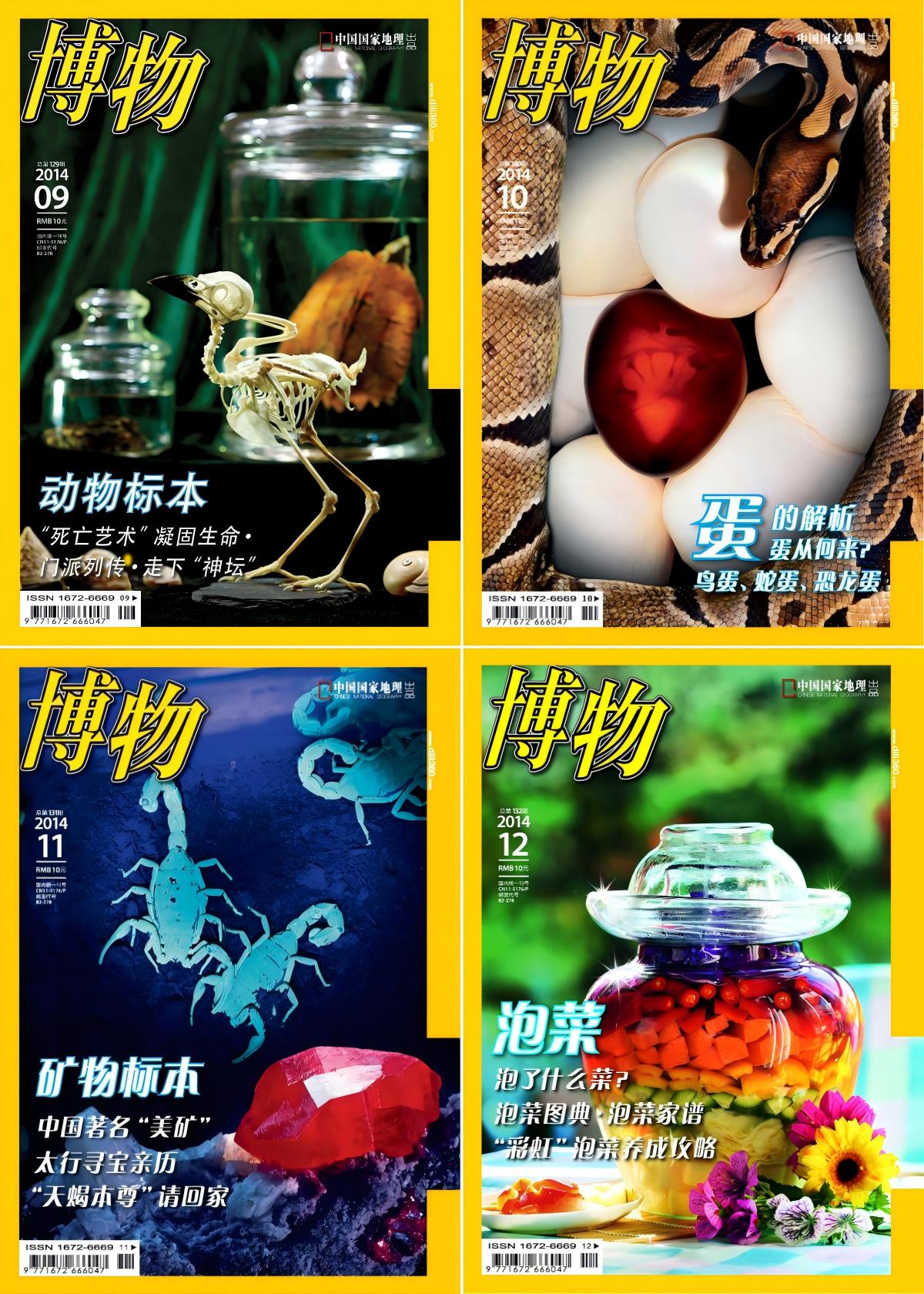 博物 2014全年共12本