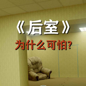 为什么只有年轻人害怕《后室》？