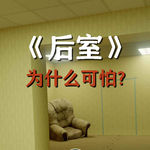 为什么只有年轻人害怕《后室》？