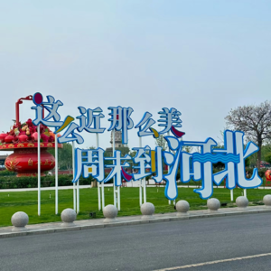 027.这么近，那么美，到底都谁在河北啊？（滚圈篇）