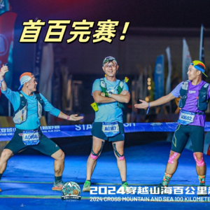 Vol.027 穿越山海百公里越野赛丨赛道简单风景又好丨最适合首百的赛道丨怪兽&小太阳赛事的深度体验！