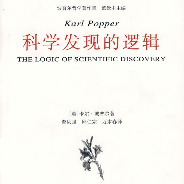 《科学发现的逻辑》/《The Logic of Scientific Discovery》 episode artwork