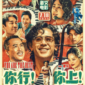 《你行!你上!》:姜文电影应该怎么看?