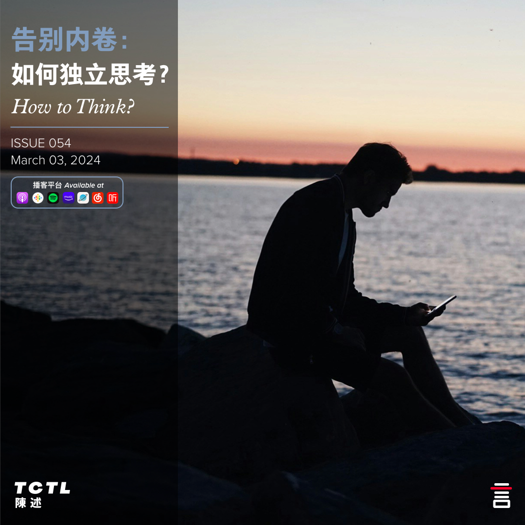 cover of episode 告别内卷： 如何独立思考？How to Think?