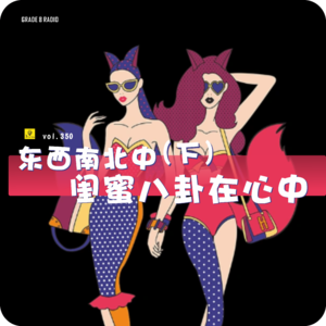 【vol.350】东西南北中，闺蜜八卦在心中（下）|情感收录社