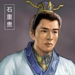 《五代十国》称孙不称臣的皇帝石重贵