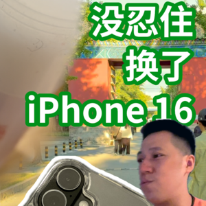 满意！iPhone16五天体验+最爱功能～