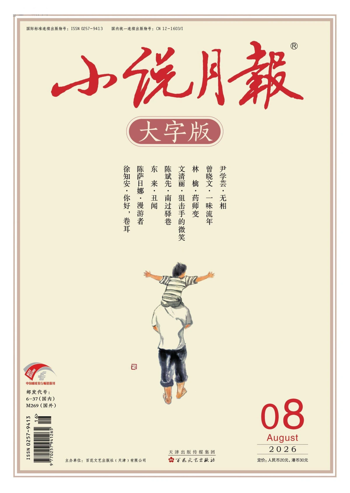 小说月报·大字版 2026年1-12月共12本 PDF
