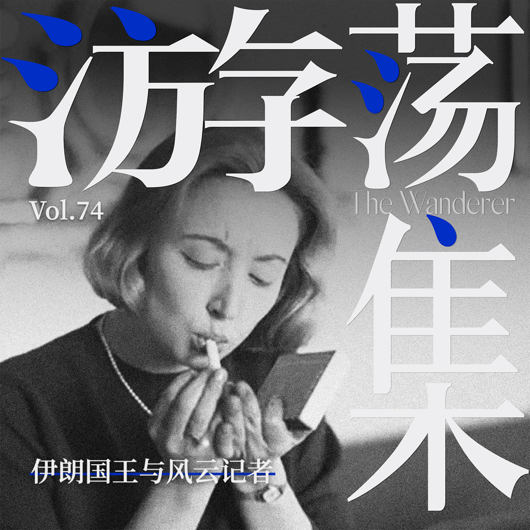 Vol.74 伊朗国王与风云记者