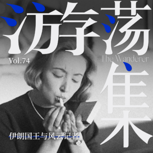 Vol.74 伊朗国王与风云记者