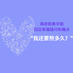 我还要熬多久?！怎么熬？
