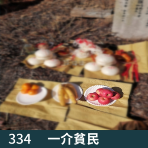 坟前的苹果