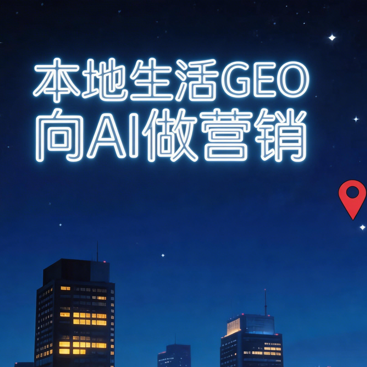本地生活GEO,让AI当你的金牌导购 episode artwork