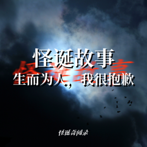 怪诞故事：生而为人，我很抱歉