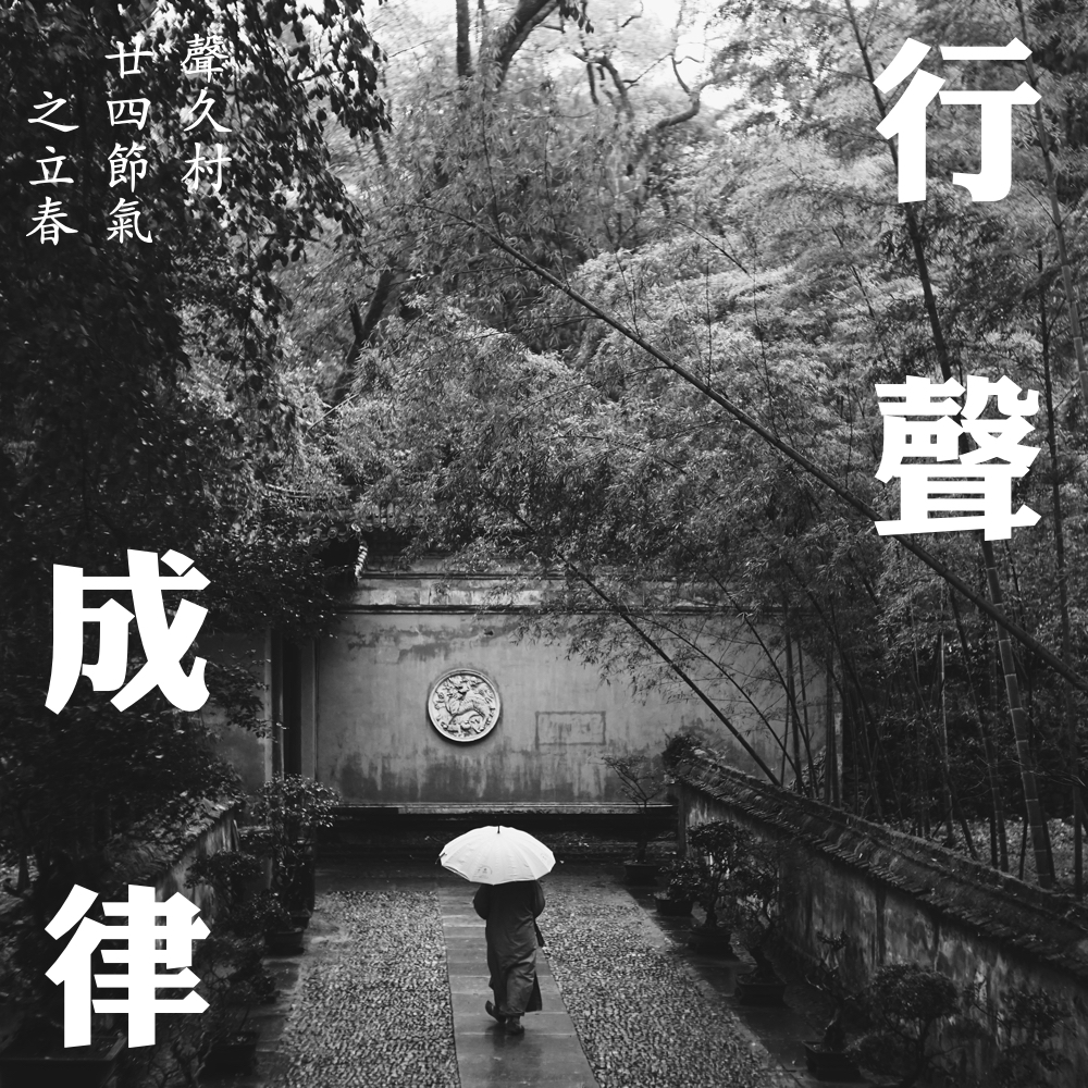 声久村二十四节气之立春——行声成律 episode artwork