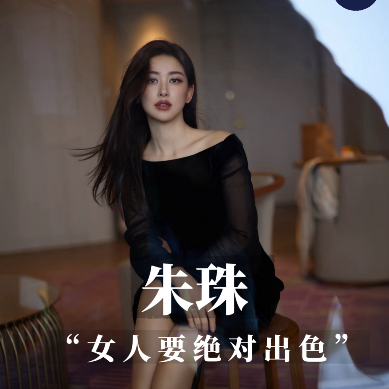 朱珠访谈感悟/不要因为“妈妈”身份，删掉你所辉煌的履历 episode artwork