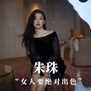 朱珠访谈感悟/不要因为“妈妈”身份，删掉你所辉煌的履历