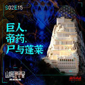 S2E15 巨人,帝药,尸与蓬莱