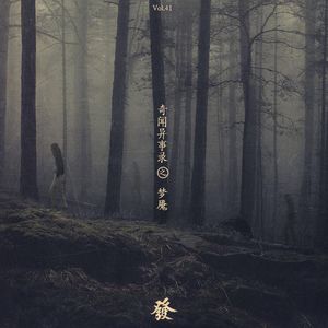 41期 - 奇闻异事录 之 梦魇（私密）