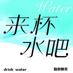 来杯水吧