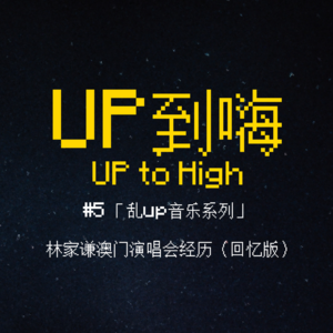 # 5「乱up音乐系列」林家谦澳门演唱会经历(回忆版)