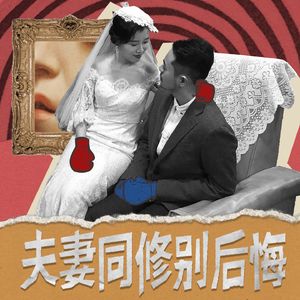 夫妻同修别后悔