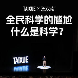 张双南：全民科学的尴尬，什么是科学？