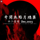 三好晚报 - 奇闻热点月总汇（十二月刊）