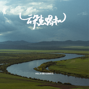 【云朵点唱机】VOL.16 额尔古纳乐队