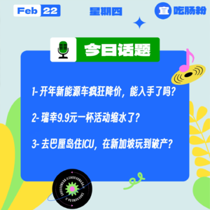 开年新能源车疯狂降价，能入手了吗？ 瑞幸9.9元一杯活动缩水了？去巴厘岛住ICU，在新加坡玩到破产？｜收工大吉 0222