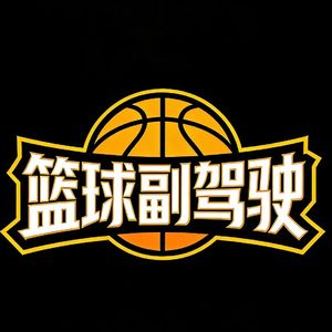 篮球副驾驶
