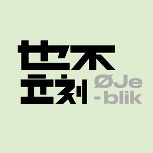 Øjeblik也不立刻