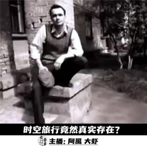 【玄门探秘】时空旅行竟然真实存在?