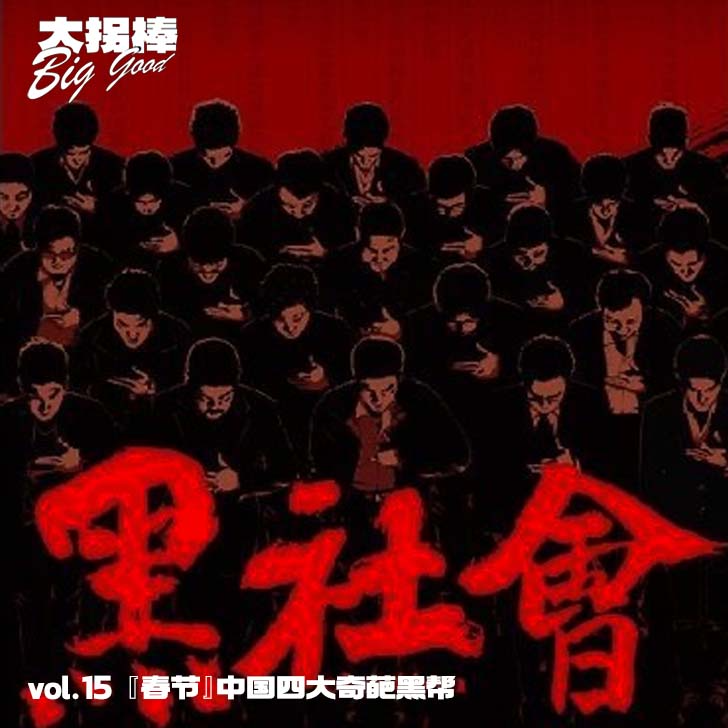 vol.15 『春节』中国四大奇葩黑帮 episode artwork