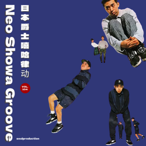 Soul Production灵魂产物 Vol.104 — NEO SHOWA GROOVE日本爵士嘻哈律动