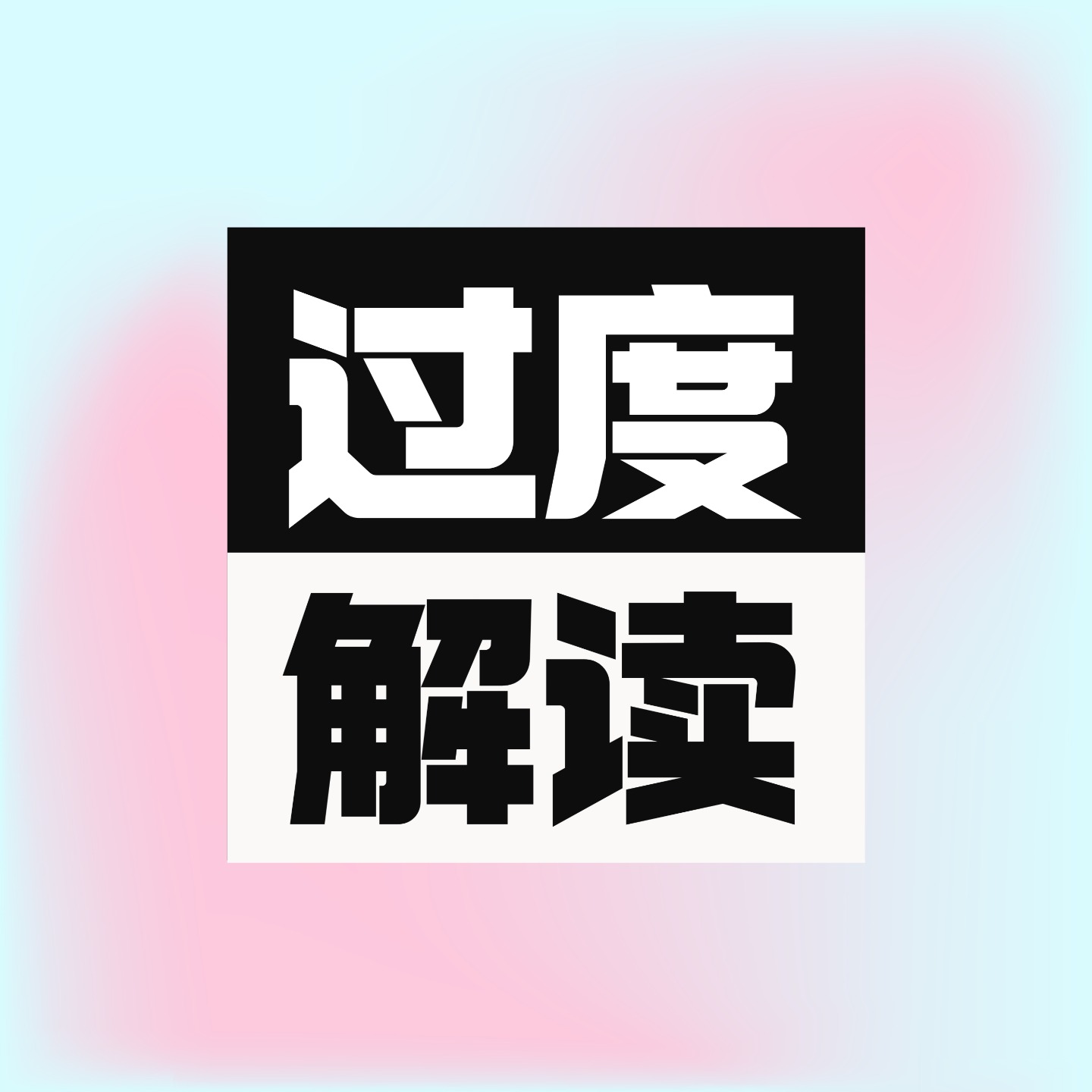 logo of podcast 过度解读ThinkDeep