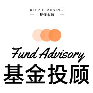 Vol. 105 | 基金投顾（Fund Advisory）