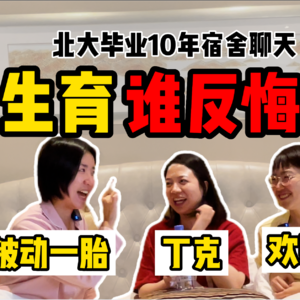 北大毕业10年宿舍聊天05-生育决定【全嘻嘻 x 250宿舍聊天】