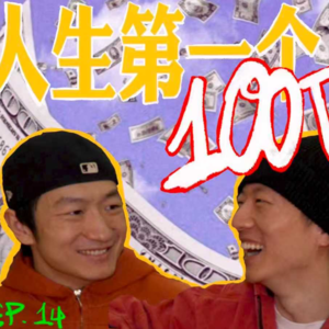 迎财神！如何赚到人生第一个100万？