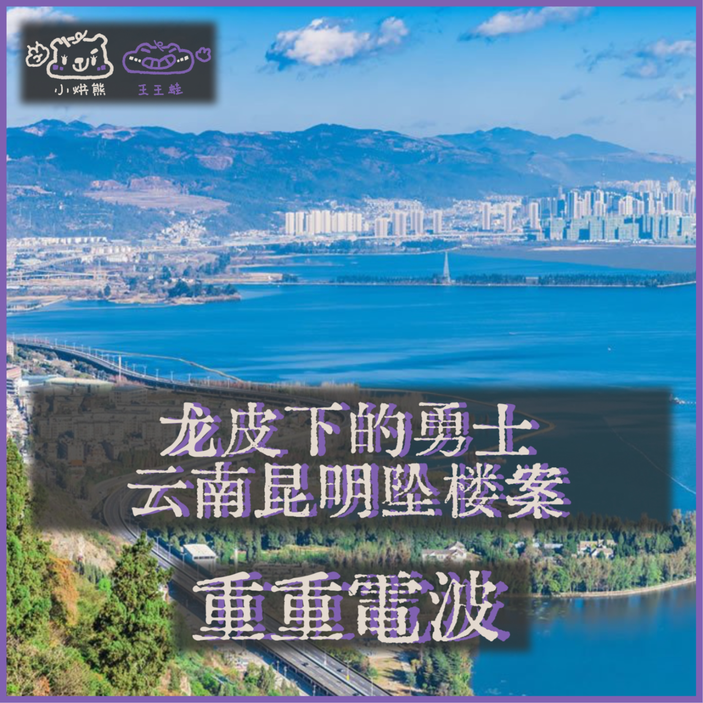 E53.龙皮下的勇士：云南昆明坠楼案