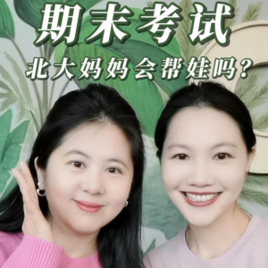 期末考试，北大妈妈帮娃吗？