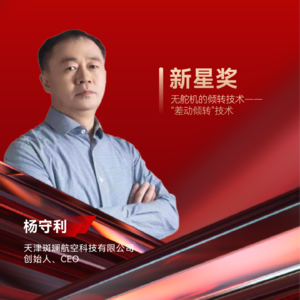 斑斓航空杨守利：无舵机的倾转技术——“差动倾转”技术