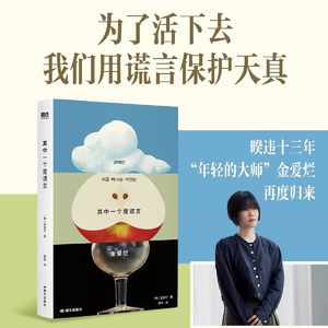 106 金爱烂《其中一个是谎言》：韩女文学的浪漫，用谎言保护天真