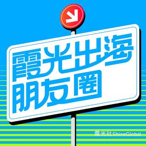 霞光出海朋友圈