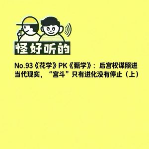 No.93《花学》PK《甄学》：后宫权谋照进当代现实，“宫斗”只有进化没有停止（上）