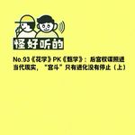 No.93《花学》PK《甄学》：后宫权谋照进当代现实，“宫斗”只有进化没有停止（上）