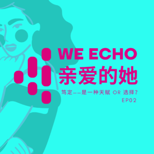 EP02 笃定,是一种天赋,还是一种选择?