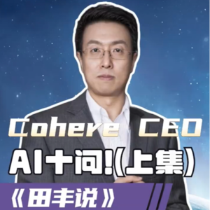 第198集 Cohere CEO“AI十问”（上集）